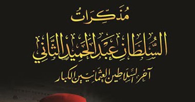 طبعة جديدة من "مذكرات السلطان عبد الحميد" عن "دار الحياة"