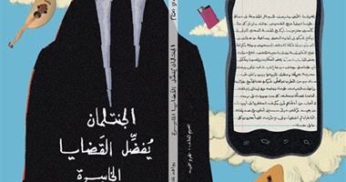 توقيع "الجنتلمان يفضل القضايا الخاسرة" لأحمد مجدى همام بدار العين