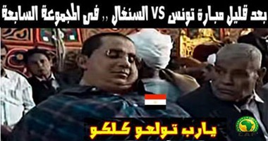 بالصور.. الجماهير تحتفل بالفوز على بتسوانا عبر مواقع التواصل الاجتماعى.. ويؤكدون: انتصار تونس على السنغال يصب فى مصلحة المنتخب.. و"فات السهل وباقى الصعب والفرصة لسه بين إيدينا"