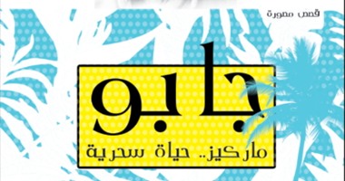 دار العربى تصدر "حياة ماركيز" بالكوميكس فى ذكرى حصوله على نوبل