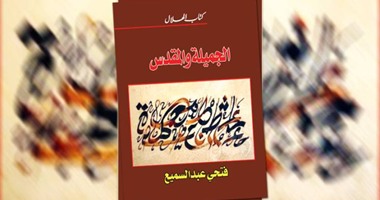 فتحى عبد السميع.. مسيرة الفنون لم تنفصل عن المقدس