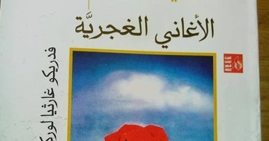 "قصور الثقافة" تصدر "الأغانى الغجرية" للشاعر الإسبانى "لوركا"
