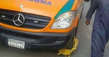 تداول صورة لسيارة إسعاف "مكلبشة" لوقوفها فى مكان مخالف