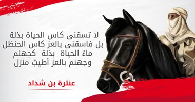 عنترة بن شداد .. أسطورة الحرية فى التاريخ العربى