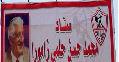 حكاية "محمد حسن حلمى" من لاعب موهوب لأسطورة الزمالك.. أنشأ ملعب "زامورا" لاستضافة مباريات الفريق.. والأزمات المالية تدفع إدارة القلعة البيضاء للتفكير فى بيعه