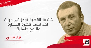 " هوامش على دفتر النكسة".. صراخ نزار قبانى فى وجه الأمة