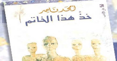 دار الآداب تصدر رواية "خذ هذا الخاتم" للأردنى أمجد ناصر