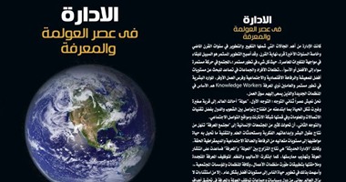 دار سما تصدر "الإدارة فى عصر العولمة والمعرفة" لعلى السلمى