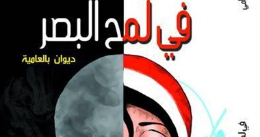 مجموعة النيل تصدر ديوان "فى لمح البصر" لسهام سامى