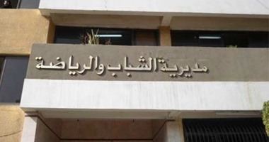 مديرية الشباب والرياضة فى دمياط تنظم يومًا شبابيًا غدا