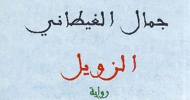 أهم روايات جمال الغيطانى المترجمة.. "الزينى بركات" المترجمة إلى الفرنسية.. و"رسالة البصائر والمصائر" إلى الألمانية.. و"ملامح القاهرة من ألف سنة" التى يجول فيها الكاتب عبر دروب القاهرة قبل ألف عام