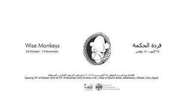 السبت.. "قردة الحكمة" معرض فنى بدرب "1718"