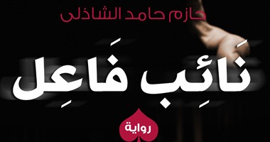 صدور رواية "نائب فاعل" عن دار ضاد للنشر