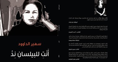 صدور "أنتِ للبيلسان ند" لـ"سهير الداود" عن دار الآن ناشرون وموزعون