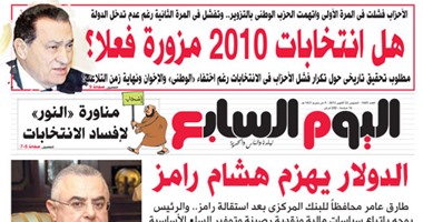"اليوم السابع": هل انتخابات 2010 مزورة فعلا؟
