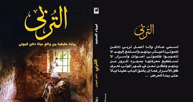 رواية "التربى" لـ"لمياء السعيد" ترصد اعترافات حقيقية لدافن الموتى