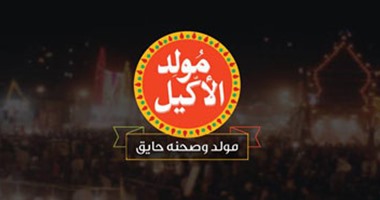 للأكيلة وبس.. "مولد الأكيل.. مولد وطبقه رايق"