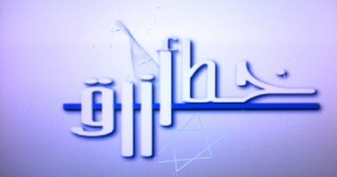 "العام الأخير لأوباما" فى برنامج "خط أزرق" على الثانية.. اليوم