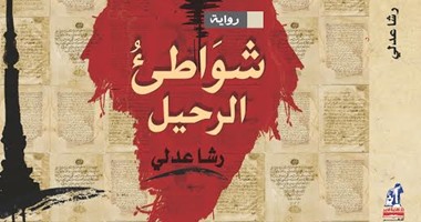 مأساة طرد العرب من غرناطة رواية "شواطئ الرحيل"لـ"رشا عدلى" عن "نهضة مصر"