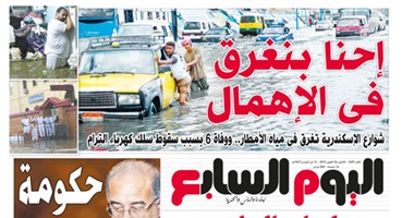 اليوم السابع: "إحنا بنغرق فى الإهمال.. حكومة فاشلة"