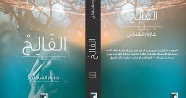 صدور رواية "الفالح" لحازم الشاذلى عن بيت الياسمين