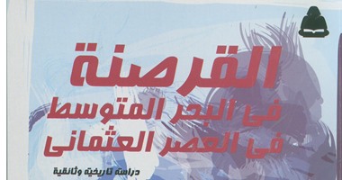 "القرصنة فى البحر المتوسط فى العصر العثمانى" لـ"جمال كمال"  عن هيئة الكتاب