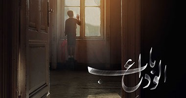 بالصور.. تحديات خاصة يحملها "باب الوداع" فى لقائه بالجمهور