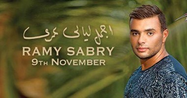 رامى صبرى يكشف عن بوستر ألبومه "أجمل ليالى عمرى"