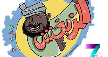 الزبخش للمصريين: طلعوا الشتوى اللى جواكم.. ولو الشتا مجاش هنجيبه متكتف