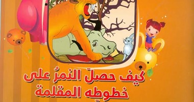 هيئة الكتاب تصدر "كيف حصل النمر على خطوطه المقلمة"فى سلسلة أدب الطفل