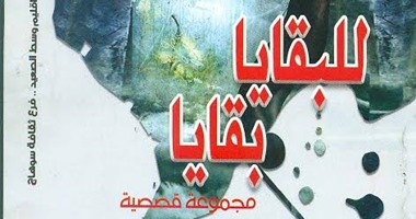 قصور الثقافة تصدر 8 عناوين جديدة عن النشر الإقليمى