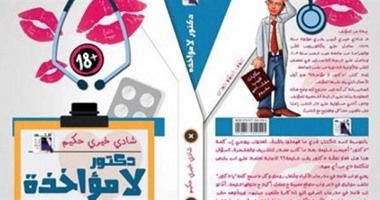 "دكتور لا مؤاخذة" كتاب ساخر لـ"شادى خيرى" عن "دار أطلس"