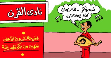 الأهلى يخذل الجميع ويودع الكونفدرالية بفضيحة.. فى كاركاتير "اليوم السابع"