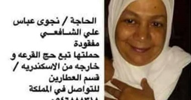 صحافة المواطن.. مواطن يشارك بصورة لسيدة متغيبة منذ حادث تدافع "منى"