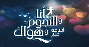 7  أسباب تخليكى ما تتصليش بأسامة منير لو عندك مشكلة عاطفية