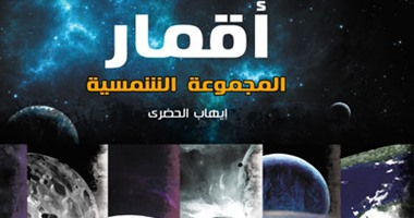 "أقمار المجموعة الشمسية" لـ"إيهاب الحضرى" يتوغل فى الشوارع الخلفية للفضاء
