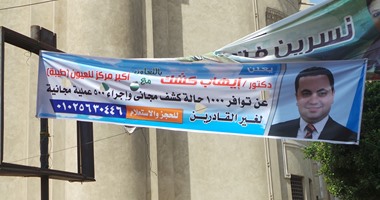 مرشح الوفد بشبين الكوم يبدأ دعايته بالكشف على 1000حالة عيون و500 جراحة