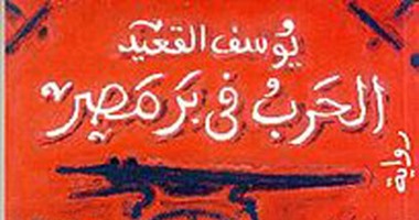 حرب أكتوبر فى "زمن الرواية"..   نجيب محفوظ ويوسف إدريس يكتفون بالمقالات.. والحرب فى بر مصر ترصد "دور الفقراء" فى صناعة النصر.. و"العمر لحظة" الجميع أحب الوطن