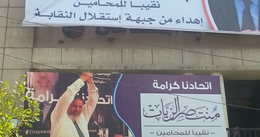 حملة منتصر الزيات تعلق لافتات على واجهة النقابة لتأييده نقيبا للمحامين