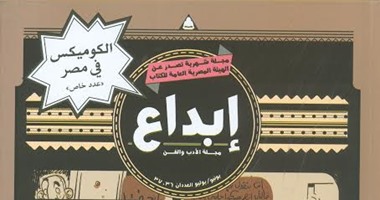 هيئة الكتاب تصدر عددين جديدين لمجلة "إبداع" عن فن "الكوميك"