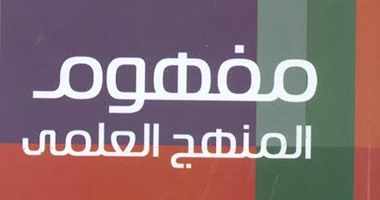 هيئة الكتاب تصدر "مفهوم المنهج العلمى" لـ"يمنى طريف"