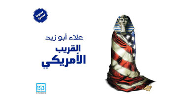"القريب الأمريكى" كتاب جديد لعلاء أبوزيد 