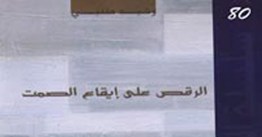 "الرقص على إيقاع الصمت" ديوان للمغربى رشيد طلبى