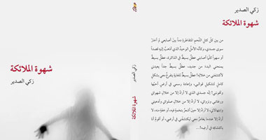 "شهوة الملائكة" نصوص إبداعية عن دار مسعى 