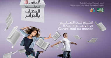 افتتاح معرض الجزائر الدولى تحت شعار "افتح لى العالم" 