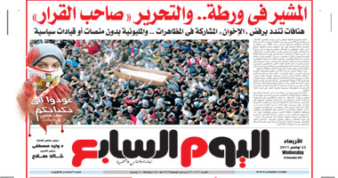 اليوم السابع: المشير فى ورطة.. والتحرير "صاحب القرار"