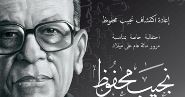مكتبة الإسكندرية تحتفى بمئوية "محفوظ" فى ديسمبر
