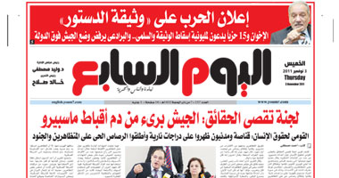 اليوم السابع: "تقصى الحقائق" تبرئ الجيش من دم الأقباط