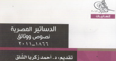 "هيئة الكتاب" تصدر نصوص ووثائق الدساتير المصرية 