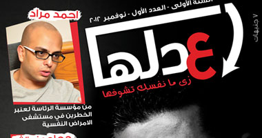 "إعدلها زى ما نفسك تشوفها" مجلة شبابية جديدة "لعدل الحال المايل"